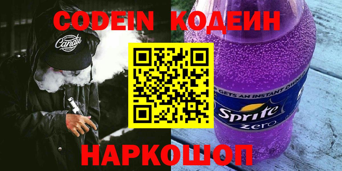 Кодеин Purple Drank  Вход с VPN  Codein Purple Drank  Куйбышев 